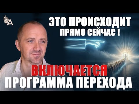 Видео: ЭТО ПРОИСХОДИТ ПРЯМО СЕЙЧАС! ВКЛЮЧАЕТСЯ ПРОГРАММА ПЕРЕХОДА − Михаил Агеев