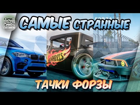 Видео: САМЫЕ СТРАННЫЕ ТАЧКИ ФОРЗЫ и BMW X6M (Forza Motorsport 6 Hot Wheels car pack)