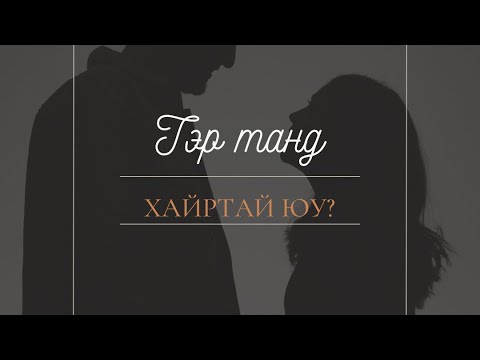 Видео: ❤️ТЭР ТАНД ХАЙРТАЙ ЮУ❤️