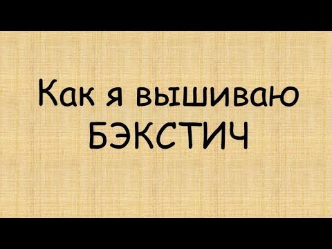 Видео: Как я вышиваю БЭКСТИЧ