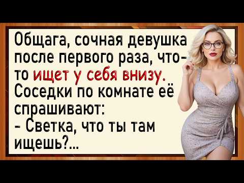 Видео: Как Светка сильно натёрла! Сборник свежих анекдотов! Юмор!