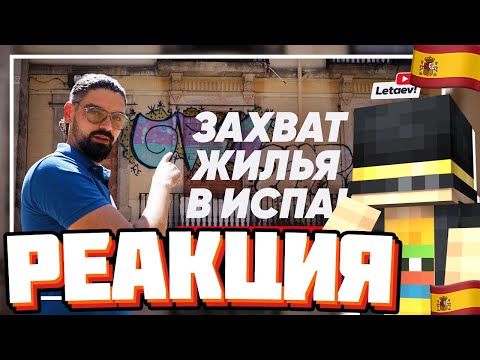 Видео: ПУГОД смотрит Как не потерять квартиру в Испании | ОКУПАСЫ | Реакция на @LetaevVlog