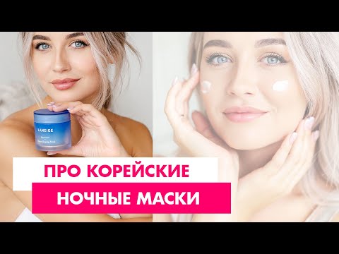 Видео: Про корейские ночные маски