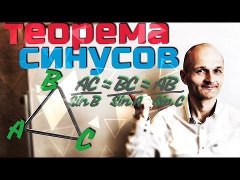 Видео: Теорема Синусов