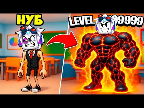 Видео: ЭВОЛЮЦИЯ ДРЫЩА В МЕГА СИЛЬНОГО КАЧКА ЗА 5 МИНУТ! ROBLOX Schoolboy Evolution