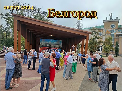 Видео: Белгород. Не смотря на воздушные тревоги танцы в парке Победы  у людей не отнять