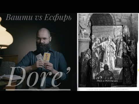 Видео: Паж Пентаклей Таро Гюстава Доре Астинь Есфирь Библия