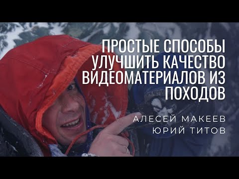 Видео: Видеосъёмка в походах