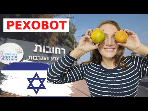 Видео: Город для репатриации - РЕХОВОТ - город науки и апельсинов