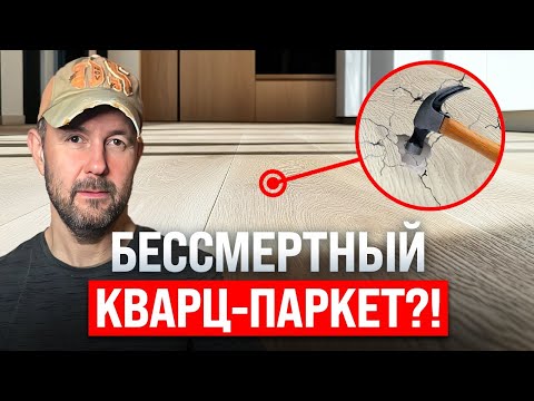 Видео: Кварц-паркет: выгодная альтернатива или разочарование? Полный обзор и тесты