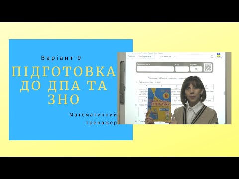 Видео: Математичний тренажер. Підготовка до ДПА та ЗНО. Варіант 9