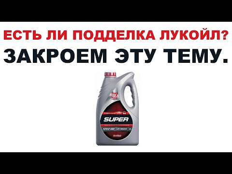 Видео: ЕСТЬ ЛИ ПОДДЕЛКИ ЛУКОЙЛ? ЗАКРОЕМ ТЕМУ! РЕПОСТ ВСЕМ ПЛИЗ.