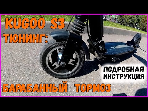 Видео: Тюнинг Kugoo S3 Доработка Тормоза Установка Литой Покрышки