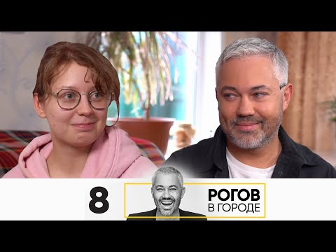 Видео: Рогов в городе | Выпуск 8 | Екатеринбург