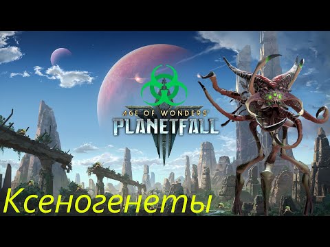 Видео: Age of Wonders Planetfall секретные технологии #2. Ксеногенеты.