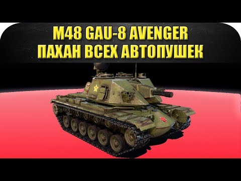 Видео: ☝ГАЙД по M48 GAU-8 Avenger: пахан всех автопушек / Armored Warfare