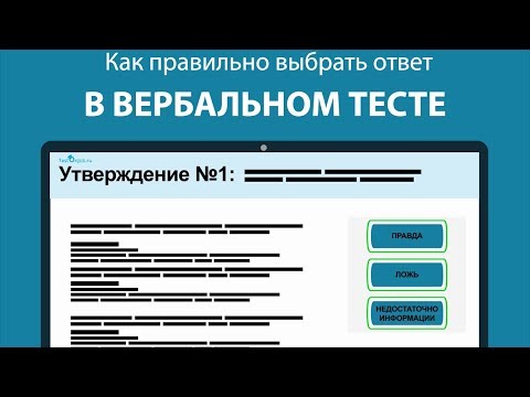 Видео: Как отвечать в Вербальном тесте: Правда, Ложь, Неизвестно