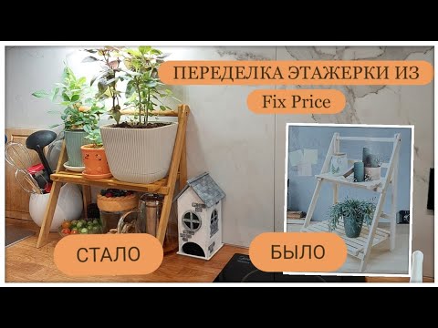 Видео: Переделка этажерки из Fix Price