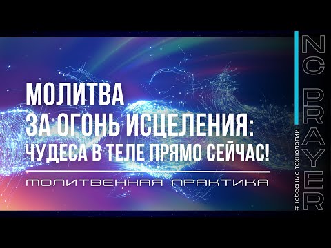 Видео: ОГОНЬ ИСЦЕЛЕНИЯ ✦ МОЛИТВА ✦ Андрей Яковишин ✦ @Nebesnaya_civilizacia​