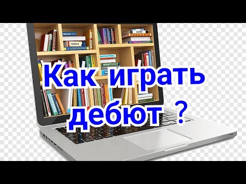Видео: Как играть дебют?