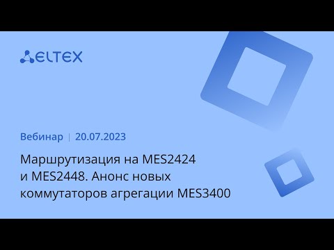 Видео: Маршрутизация на MES2424 и MES2448. Анонс новых коммутаторов агрегации MES3400
