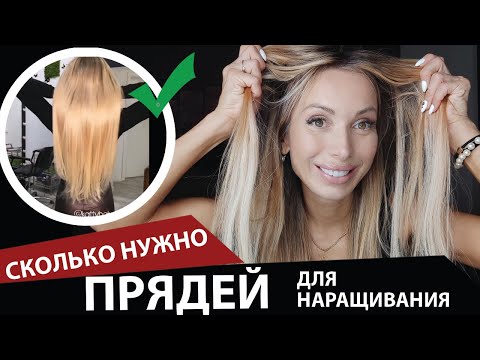 Видео: Сколько нужно прядей для наращивания?