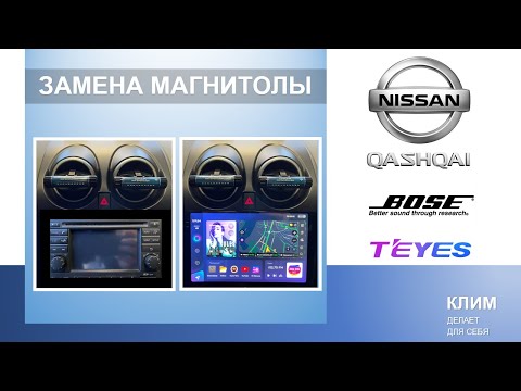 Видео: Замена магнитолы Nissan Qashqai J10 (BOSE, TEYES)