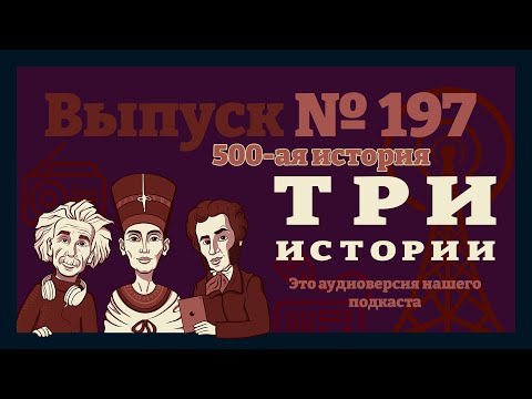 Видео: Выпуск №197. Василий Стрельников о радио, подкастах и популярности. Специальный выпуск