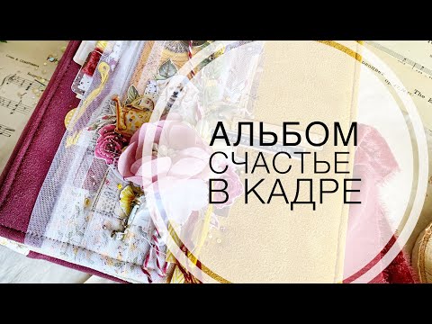 Видео: Обзор Альбома Счасть в кадре / overview album scrapbooking