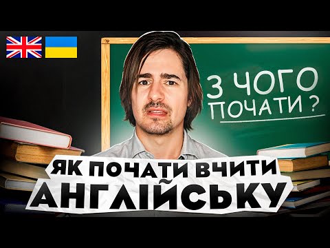 Видео: Вчимо англійську з нуля: що важливо знати на старті?