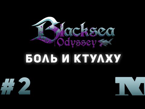 Видео: Blacksea Odyssey #2 - Боль и Ктулху