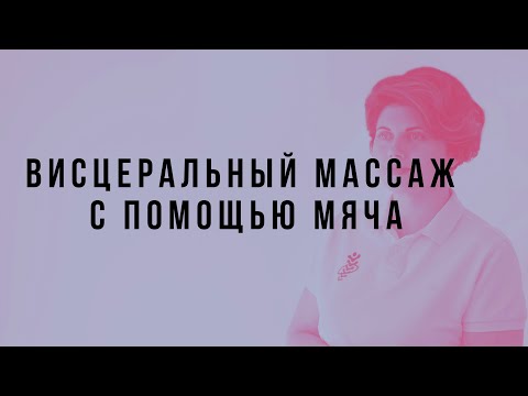 Видео: Как сделать висцеральный массаж с помощью мяча.