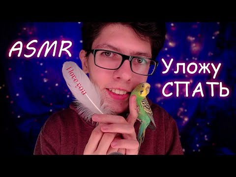 Видео: АСМР🎧Уложу Сестрёнку СПАТЬ🙎😴Ролевая игра🌙 Триггеры и Звуки❣️ASMR Role play for a sister💫Trigger