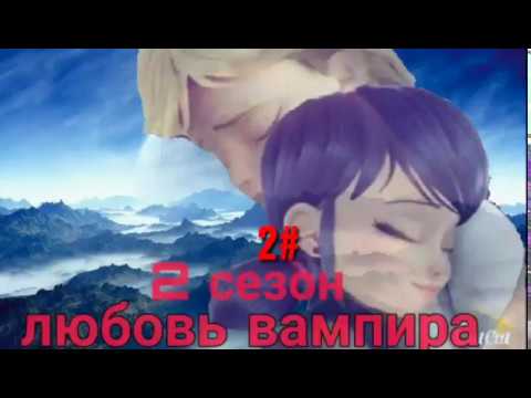 Видео: Любовь вампира (2) сезон (2) часть