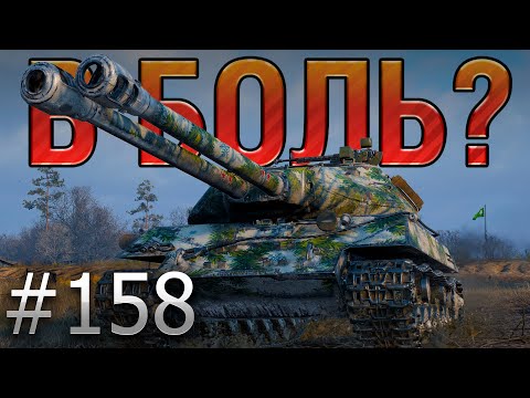 Видео: В БОЛЬ? Выпуск №158. ИГРА НА ДВА РЕЗУЛЬТАТА! ОБЪЕКТ 703 ВАРИАНТ 2 и СТУДЗЯНКИ [World of Tanks]