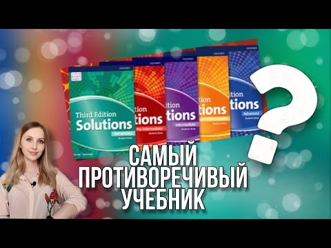 Видео: УМК Solutions: классный или ужасный?