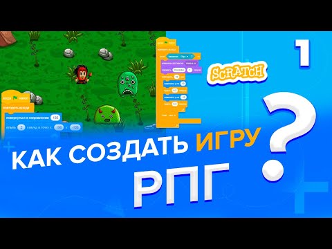 Видео: Как создать игру РПГ в Scratch? (часть 1)