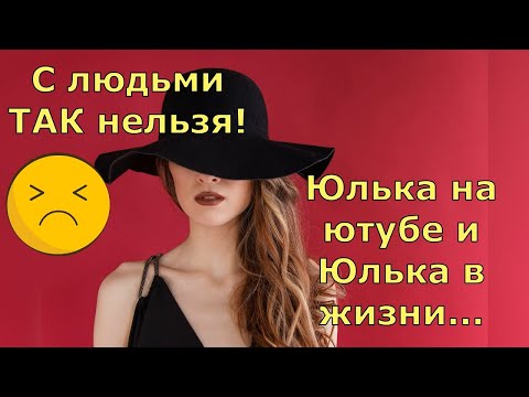 Видео: Обзор влогов / Многомама / С Людьми ТАК нельзя! \ Юлька на ютубе и в жизни...