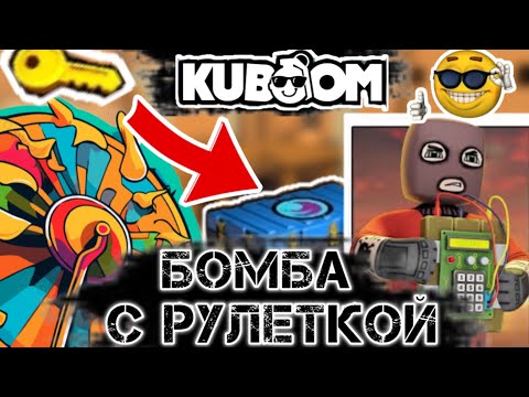 Видео: БОМБА НО ОРУЖИЕ ВЫБИРАЕТ РУЛЕТКА#кубум#kuboom#FenixKB