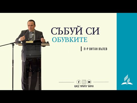 Видео: СЪБУЙ СИ ОБУВКИТЕ - 08.11.2025
