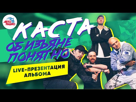 Видео: Каста*. LIVE-презентация альбома "Об изъяне понятно" (2020)