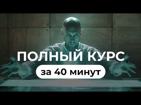 Видео: Новый ChatGPT: от новичка до PRO за полчаса. Большой бесплатный курс.