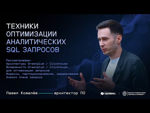 Видео: Лекция №3 в МГТУ им. Баумана: Техники оптимизации аналитических SQL-запросов (Greenplum, Clickhouse)