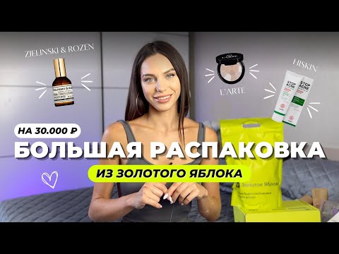 Видео: Большая РАСПАКОВКА из Золотого Яблока на 30.000 ₽ 🛒 Косметика Hiskin, SHIK, L'ARTE, Zielinski&Rozen