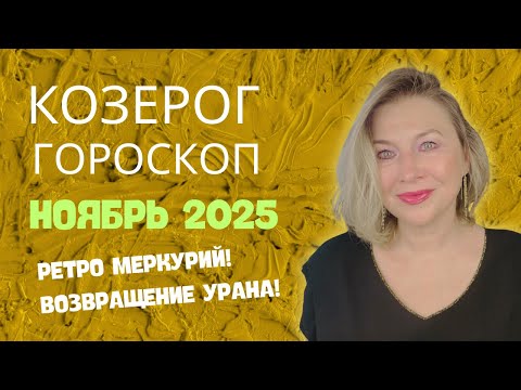 Видео: КОЗЕРОГ ♑️ ГОТОВЫ РЕАЛИЗОВАТЬ ВАШУ МЕЧТУ? 🌝 ГОРОСКОП НОЯБРЬ 2025 ⭐️ AIDA LEMAR ASTROLOGY