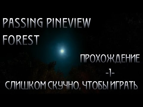 Видео: Passing Pineview Forest - 1 - Слишком скучно, чтобы играть