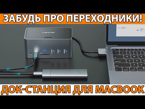 Видео: Док-станция для Macbook Cabletime. Забудь про донглы и провода!
