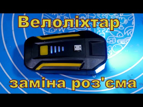 Видео: Велоліхтар, виламаний роз'єм.