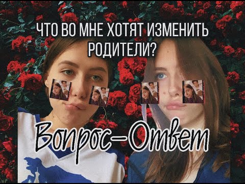 Видео: КАК РОДИТЕЛИ ОТНОСЯТСЯ К МОЕМУ ТВОРЧЕСТВУ? ЧТО ОНИ ХОТЯТ ИЗМЕНИТЬ ВО МНЕ?|вопрос-ответ