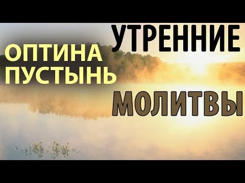 Видео: Оптина пустынь. Утренние молитвы. Утреннее правило